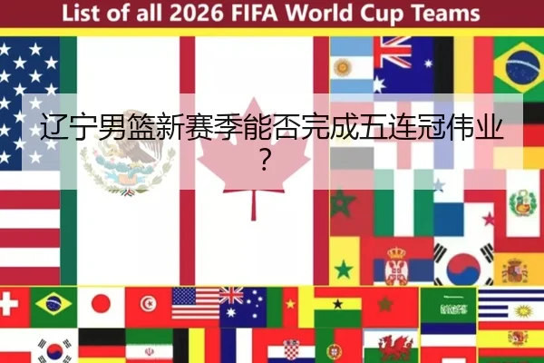 辽宁男篮新赛季能否完成五连冠伟业？